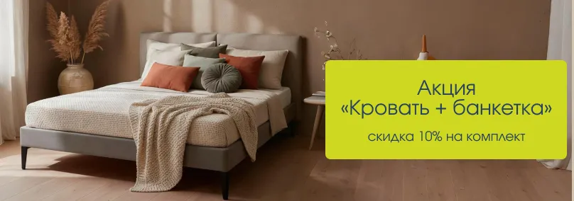 Кровать + банкетка