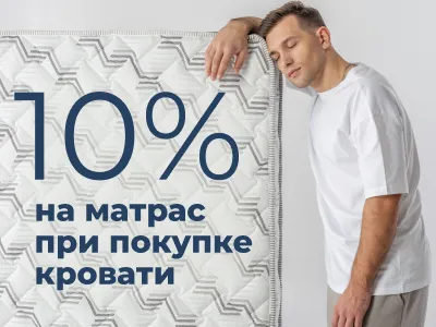Скидка 10% на матрас при покупке кровати
