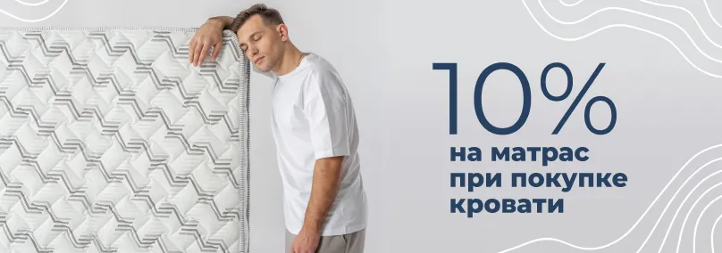 Скидка 10% на матрас при покупке кровати