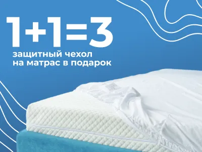 Акция 1+1=3. Третий защитный чехол в подарок!