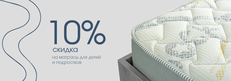 Скидка 10% на подростковую серию матрасов Baikal Fest
